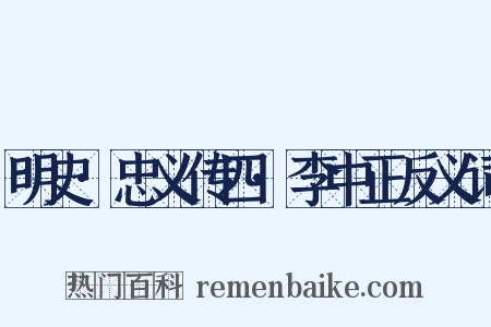 明史·忠义传四·李中正反义词是什么意思的图片
